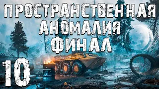 S.T.A.L.K.E.R. Пространственная Аномалия #10. Финал