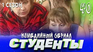 СЕРИАЛ СТУДЕНТЫ. СЕЗОН 1. СЕРИЯ 40