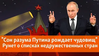 "Сон разума Путина рождает чудовищ"