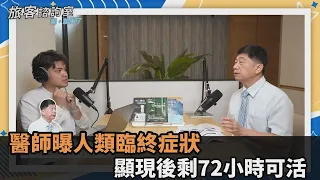 人類何時過世能預測？醫師曝「臉部1現象」為臨終症狀　僅剩72小時可活－全民話燒