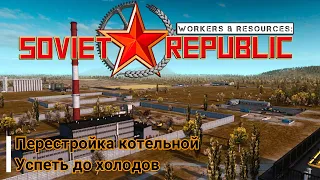 Workers & Resources Soviet Republic #9 Перестройка котельной.Успеть до холодов