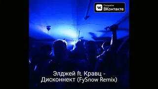 Элджей & Кравц - Дисконнект (FySnow Remix)