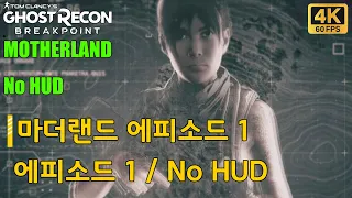 #고스트리콘 #브레이크포인트  #마더랜드에피소드1화 #GHOST_RECON  #BREAK_POINT 4K 2160