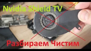 Разбираем и чистим приставку NVIDIA Shield TV (NVIDIA Shield TV Repair and Cleaning)