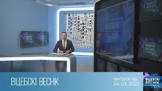 Вiцебскi веснiк (24.03.2023)