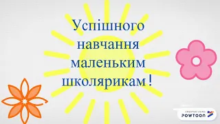 Підготовка до школи для батьків і дітей