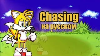 Chasing—На русском! || #переводы