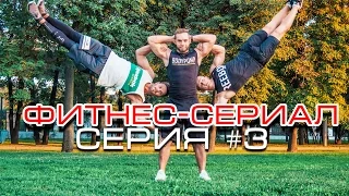 Фитнес-Сериал 3 серия. Разнесли Макдональдс!