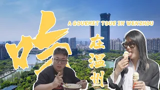 A Gourmet Tour in Wenzhou｜吃在温州｜温州小吃｜本土美食｜街头小吃｜Zhejiang