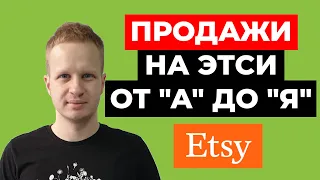Как начать продавать на Etsy в 2021? Как заработать на Этси из России и Украины. Etsy бизнес