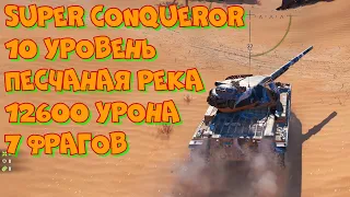 #130 10 уровень Super Conqueror Песчаная река 12600 урона 7 фрагов 4K UHD