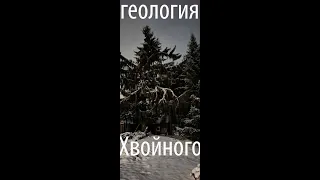 Геология Хвойного