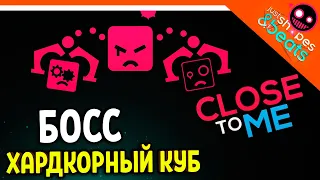 БОСС ХАРДКОРНЫЙ КУБ! CLOSE TO ME JSAB! ХАРДКОР МУЗЫКАЛЬНЫЙ! 😈Just Shapes And Beats Прохождение