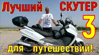 Лучший СКУТЕР для путешествий! (часть3)