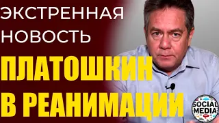 ⚡️ МОЛНИЯ ⚡️ Николай Платошкин госпитализирован в тяжелом состоянии