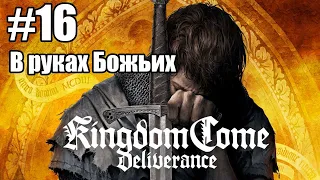 Kingdom Come: Deliverance: 16. В руках Божьих