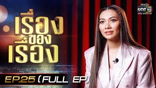 เรื่องของเรื่อง | EP.25 (FULL EP) แก้ม วิชณาณี กับเพลง “FLAME” | 27 พ.ค. 66 | one31