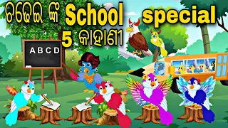 Chadhei School Special 5 Kahani || Odia Stories || Odia Gapa || Odia Cartoon Gapa || Bird Gapa