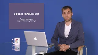 Почему недостоверность происходящего не отталкивает читателя, а наоборот привлекает?