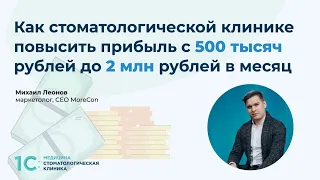 Как стоматологии повысить прибыль с 500 тысяч до 2 млн рублей