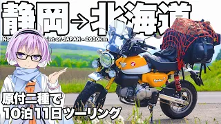 【Monkey125】北海道ツーリング【VOICEROID車載】