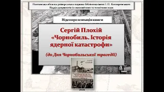 Відеопрезентація книги  «Плохій С. М. Чорнобиль.  Історія ядерної катастрофи»