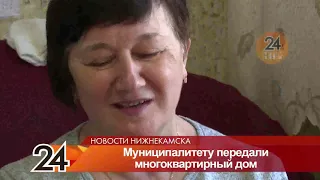 В Нижнекамске дом №36 на ул.Сююмбике сняли со статуса общежития