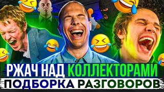 РЖАЧ НАД КОЛЛЕКТОРАМИ 😆 ПОДБОРКА РАЗГОВОРОВ С КОЛЛЕКТОРАМИ 2023  #гагарин #коллекторы #долги #пранки