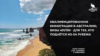 Квалифицированная иммиграция в Австралию, визы 491/190 - для тех, кто подаётся из-за рубежа