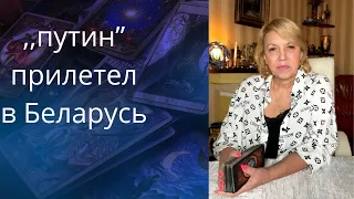 😵,,путин" прилетел к ❌Лукашенко в Беларусь...❗❗❓   Елена Бюн