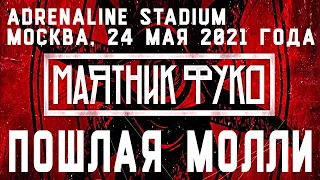 Пошлая Молли (Маятник Фуко, Adrenaline Stadium) | Москва, 24 мая 2021 года