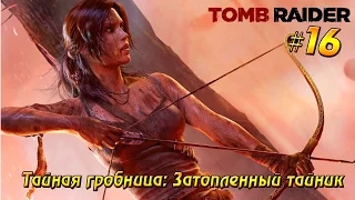 Tomb Raider #16 - Тайная гробница: Затопленный тайник