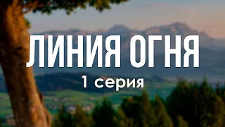 podcast: Линия огня - 1 серия - сериальный онлайн киноподкаст подряд, обзор