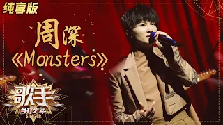 【纯享版】周深再唱《Monsters》 全新曲风释放真我  《歌手·当打之年》Singer 2020【湖南卫视官方HD】