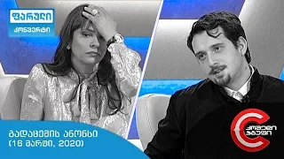 ორშაბათს, 16 მარტს, 22:00 საათზე - ფარულ კონვერტში ნახავთ!