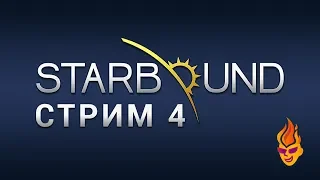 Starbound трансляция №4