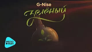 G-Nise - Зелёный (Альбом 2017)