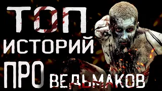 Страшные истории на ночь. Топ историй про ведьмаков. Creepypasta.