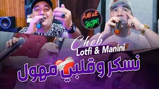 Cheb Lotfi Ft. Manini 2023 ( Ndabzha T3ayat Lawal - نسكر وقلبي مهول ) Exclusive Music Video