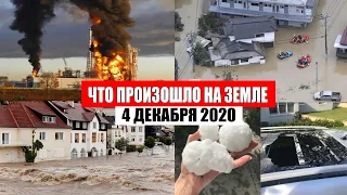 Катаклизмы за день 4 декабря 2020 | месть природы,изменение климата,событие дня, в мире,боль земли