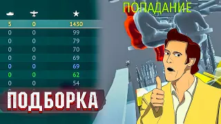 РАЗДАЛ и РАЗДАВИЛ, Кривой урон и МОМЕНТЫ со СТРИМОВ War Thunder #169