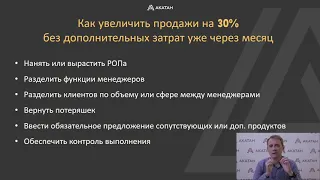 Как увеличить продажи на 30% без дополнительных затрат уже через месяц. Мастер Класс