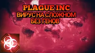 Plague Inc вирус на сложном без генов