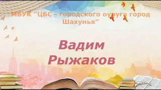 видеодосье ВАДИМ РЫЖАКОВ