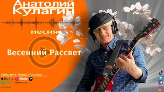 Анатолий Кулагин - Весенний Рассвет