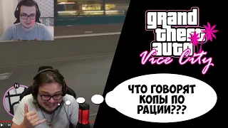 БУЛКИН - Что говорит полицейский диспетчер в Vice City?