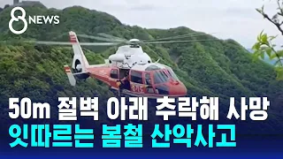 50m 절벽 아래 추락해 사망…잇따르는 봄철 산악사고 / SBS 8뉴스