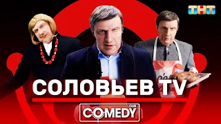 Название: Камеди Клаб USB «Соловьёв TV»