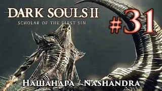 Нашандра: Dark Souls 2 / Дарк Соулс 2 - тактика как убить, как победить босса ДС2