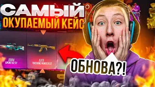 СРОЧНО!?😱САМЫЙ ОКУПАЕМЫЙ КЕЙС НА GG STANDOFF😱САМАЯ ЧЕСТНАЯ ПРОВЕРКА ПОСЛЕ НОВОГОДНЕГО ОБНОВЛЕНИЯ